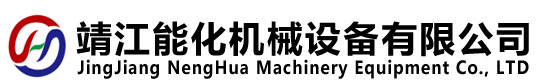 靖江能化機(jī)械設(shè)備有限公司